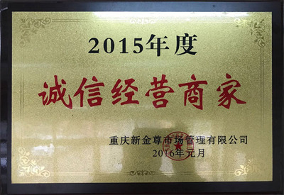 2015年度诚信经营商家